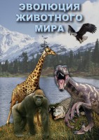 DVD "Эволюция животного мира" - fgospostavki.ru - Москва