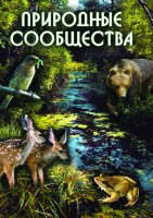 DVD "Природные сообщества" - fgospostavki.ru - Москва
