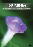 DVD "Ботаника. Знакомство с цветковыми растениями" - fgospostavki.ru - Москва
