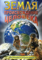 DVD "Земля. Происхождение человека" - fgospostavki.ru - Москва