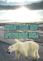 DVD "Животный мир Арктической зоны" - fgospostavki.ru - Москва