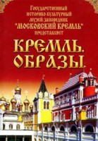 DVD "Московский Кремль: Кремль. Образы" - fgospostavki.ru - Москва