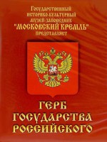 DVD Герб Государства Российского (о 500 летней истории российского герба) - fgospostavki.ru - Москва