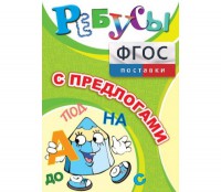 Ребусы "С предлогами" - fgospostavki.ru - Москва