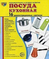 Демонстрационные карточки "Посуда кухонная" - fgospostavki.ru - Москва