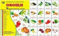 Комплект демонстрационных и раздаточных карточек "Овощи" - fgospostavki.ru - Москва