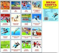 Раздаточные карточки "Виды спорта" - fgospostavki.ru - Москва