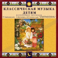 CD Классическая музыка детям — Избранное - fgospostavki.ru - Москва