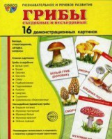 Демонстрационные карточки "Грибы съедобные и не съедобные" - fgospostavki.ru - Москва