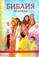 Библия. 365 историй - fgospostavki.ru - Москва