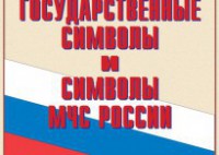 Комплект плакатов "Государственные символы и символы МЧС России" - fgospostavki.ru - Москва