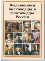 Комплект плакатов "Выдающиеся полководцы и флотоводцы России" - fgospostavki.ru - Москва