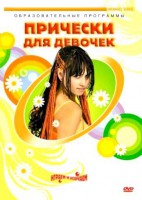 DVD "Прически для девочек" - fgospostavki.ru - Москва