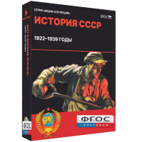 Медиа Коллекция "История СССР. 1922–1939 годы" - fgospostavki.ru - Москва