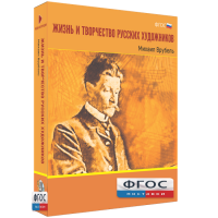 Медиа Коллекция "Жизнь и творчество русских художников. Михаил Врубель" - fgospostavki.ru - Москва