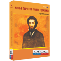Медиа Коллекция "Жизнь и творчество русских художников. Архип Куинджи" - fgospostavki.ru - Москва