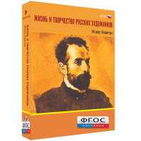 Медиа Коллекция "Жизнь и творчество русских художников. Исаак Левитан" - fgospostavki.ru - Москва