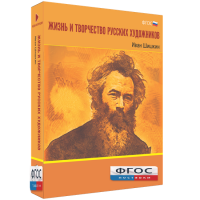 Медиа Коллекция "Жизнь и творчество русских художников. Иван Шишкин" - fgospostavki.ru - Москва
