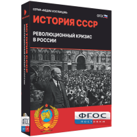 Медиа Коллекция "История СССР. Революционный кризис в России" - fgospostavki.ru - Москва