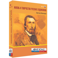 Медиа Коллекция "Жизнь и творчество русских художников. Виктор Васнецов" - fgospostavki.ru - Москва