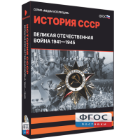 Медиа Коллекция "История СССР. Великая Отечественная война 1941 – 1945" - fgospostavki.ru - Москва