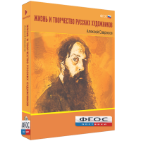 Медиа Коллекция "Жизнь и творчество русских художников. Алексей Саврасов" - fgospostavki.ru - Москва