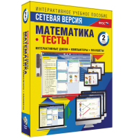 Сетевая версия. Тесты. Математика 2 класс - fgospostavki.ru - Москва