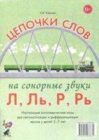 Логопедическая игра "Цепочки слов на сонорные звуки Л, Ль, Р, Рь" - fgospostavki.ru - Москва