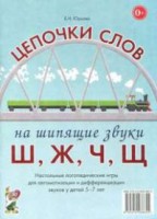 Логопедическая игра "Цепочки слов на шипящие звуки Ш, Ж, Ч, Щ" - fgospostavki.ru - Москва