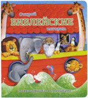 Книжка-игрушка с 32 окошками Библейские истории - fgospostavki.ru - Москва