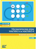 Математические игры "Магико 4"  и  "Магико 9". Методические рекомендации. - fgospostavki.ru - Москва