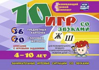 Развивающий игровой комплект "10 игр со звуками Ж, Ш" - fgospostavki.ru - Москва