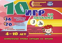 Развивающий игровой комплект "10 игр со звуками З, Зь" - fgospostavki.ru - Москва