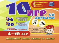 Развивающий игровой комплект "10 игр со звуками Л, Ль" - fgospostavki.ru - Москва