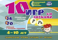 Развивающий игровой комплект "10 игр со звуками Р, Рь" - fgospostavki.ru - Москва