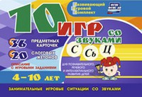 Развивающий игровой комплект "10 игр со звуками С,Сь, Ц" - fgospostavki.ru - Москва