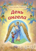 День Ангела - fgospostavki.ru - Москва