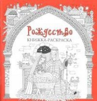 Книжка-раскраска Рождество - fgospostavki.ru - Москва