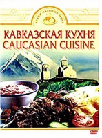 DVD "Кавказская кухня" - fgospostavki.ru - Москва