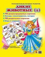 Комплект демонстрационных и раздаточных карточек "Дикие животные (1)" - fgospostavki.ru - Москва