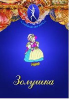 DVD "Золушка" сказка-балет для детей. - fgospostavki.ru - Москва