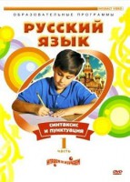 DVD "Русский язык. Часть 1. Синтаксис и пунктуация" - fgospostavki.ru - Москва