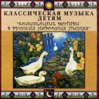 CD Классическая музыка детям - Колыбельные мотивы в русских народных песнях - fgospostavki.ru - Москва