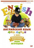 DVD Английский для детей 4-7 лет. "Занимательный видеословарь. Часть 1 «Мои игрушки»" - fgospostavki.ru - Москва