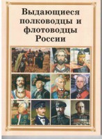 Брошюра "Выдающиеся полководцы и флотоводцы России" - fgospostavki.ru - Москва