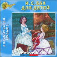 CD Классическая музыка. Бах для детей - fgospostavki.ru - Москва