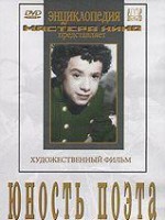 DVD "Юность поэта (художественный фильм о детстве А.С.Пушкина) - fgospostavki.ru - Москва