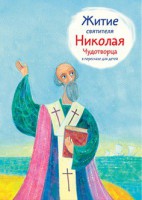 Житие святителя Николая Чудотворца в пересказе для детей - fgospostavki.ru - Москва