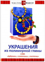 DVD "Мастер-класс. Украшения из полимерной глины. CANE. «Арбузики», «лимончики», «листочки»" - fgospostavki.ru - Москва
