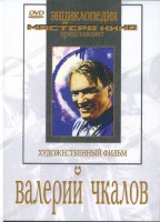 DVD художественный фильм "Валерий Чкалов" - fgospostavki.ru - Москва
